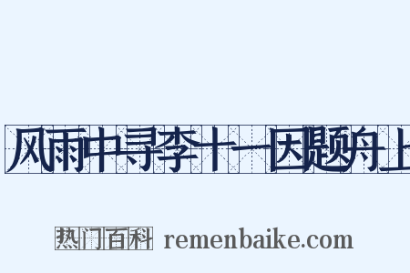 风雨中寻李十一因题舟上是什么意思的图片